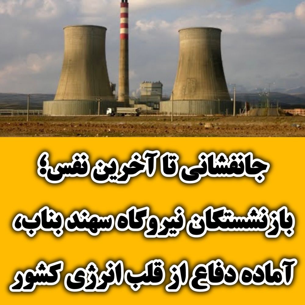 جانفشانی تا آخرین نفس؛ بازنشستگان نیروگاه سهند بناب، آماده دفاع از قلب انرژی کشور جانفشانی تا آخرین نفس؛ بازنشستگان نیروگاه سهند بناب، آماده دفاع از قلب انرژی کشور