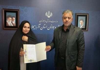 انتصاب اولین بانوی معاون ورزشی در اداره کل ورزش وجوانان آذربایجان شرقی
