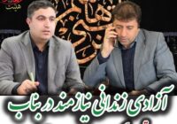 آزادی زندانی نیازمند در بناب؛ تجلی فرهنگ مواسات در ایام حسینی