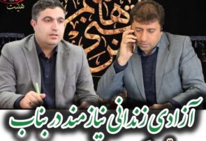 آزادی زندانی نیازمند در بناب؛ تجلی فرهنگ مواسات در ایام حسینی