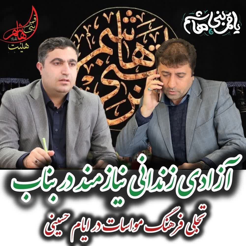 آزادی زندانی نیازمند در بناب؛ تجلی فرهنگ مواسات در ایام حسینی
