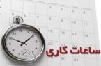ساعت کاری ادارات تا ۱۵ شهریور/ ۷ تا ۱۳ + ۲ ساعت دورکاری