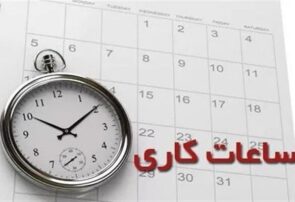 ساعت کاری ادارات تا ۱۵ شهریور/ ۷ تا ۱۳ + ۲ ساعت دورکاری