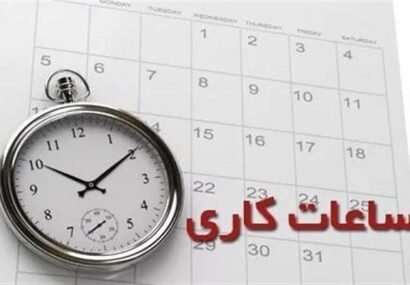 ساعت کاری ادارات تا ۱۵ شهریور/ ۷ تا ۱۳ + ۲ ساعت دورکاری
