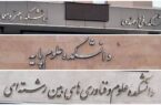 مجوز پذیرش دانشجو در ۳ رشته جدید کارشناسی ارشد در دانشگاه بناب صادر شد