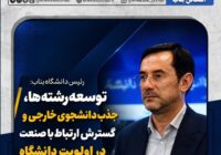  توسعه رشته‌ها، جذب دانشجوی خارجی و گسترش ارتباط با صنعت در دستور کار دانشگاه است