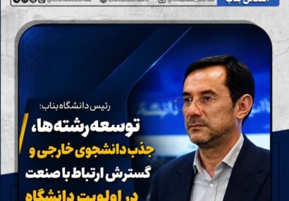  توسعه رشته‌ها، جذب دانشجوی خارجی و گسترش ارتباط با صنعت در دستور کار دانشگاه است