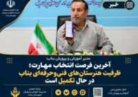 آخرین فرصت انتخاب مهارت؛ ظرفیت هنرستان‌های فنی‌وحرفه‌ای بناب در حال تکمیل است