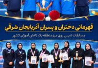 درخشش چهار پینگ‌پنگ‌باز بنابی در قهرمانی دانش‌آموزان منطقه یک کشور