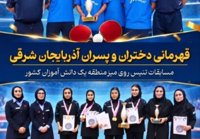 درخشش چهار پینگ‌پنگ‌باز بنابی در قهرمانی دانش‌آموزان منطقه یک کشور