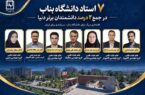 هفت عضو هیات علمی دانشگاه بناب در لیست دانشمندان پراستناد دو درصد برتر دنیا
