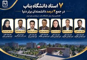 هفت عضو هیات علمی دانشگاه بناب در لیست دانشمندان پراستناد دو درصد برتر دنیا