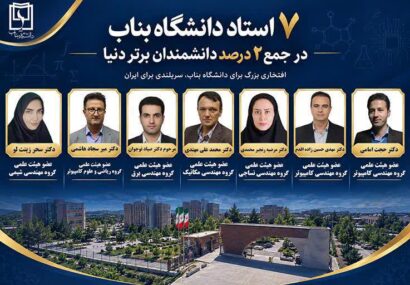 هفت عضو هیات علمی دانشگاه بناب در لیست دانشمندان پراستناد دو درصد برتر دنیا