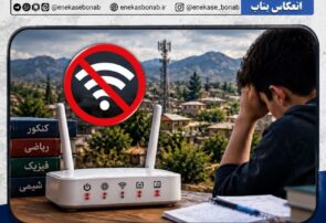 ۱۵ روز قطعی مودم‌های اینترنت در روستای آلقو؛ دانش‌آموزان کنکوری بلاتکلیف، مسئولان پاسخگو نیستند!