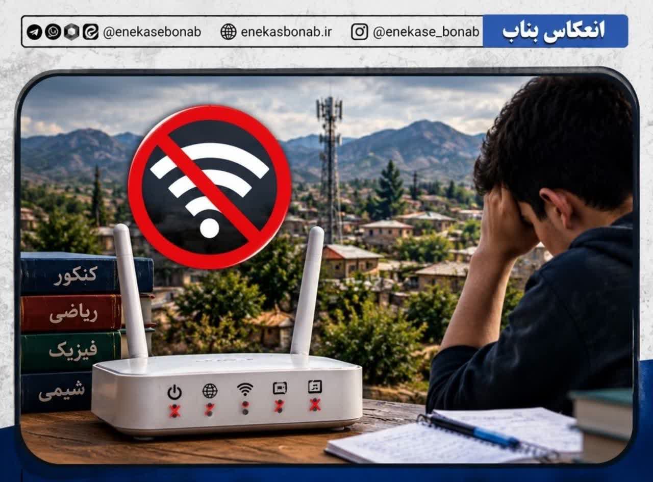 ۱۵ روز قطعی مودم‌های اینترنت در روستای آلقو؛ دانش‌آموزان کنکوری بلاتکلیف، مسئولان پاسخگو نیستند!